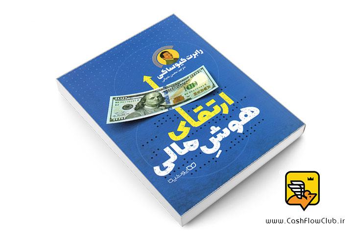 کتاب ارتقای هوش مالی | رابرت کیوساکی