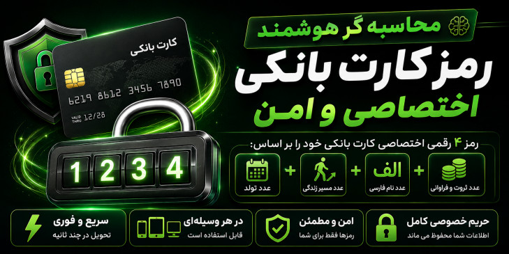 محاسبه گر رمز کارت بانکی