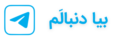 کانال تلگرام رضا کارگزار