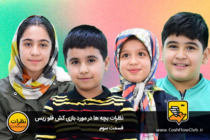 نظرات بچه ها در مورد بازی کش فلو ریس - قسمت سوم