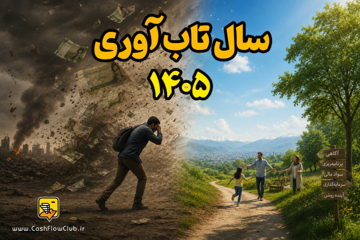۱۴۰۵، سال تاب‌آوری | ایستادن در طوفان، ادامه دادن در مسیر