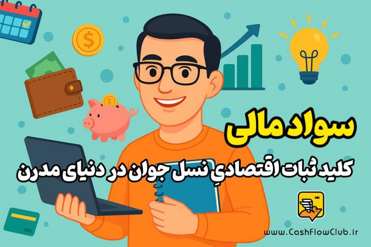 سواد مالی، کلید ثبات اقتصادی نسل جوان در دنیای مدرن