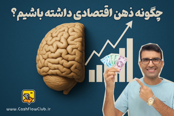 چگونه ذهن اقتصادی داشته باشیم؟ راهی برای ساخت آینده‌ای هوشمندتر