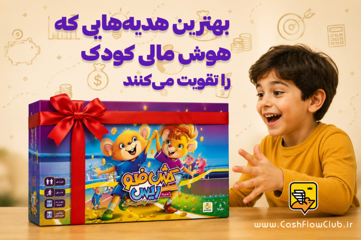 بهترین هدیه هایی که هوش مالی کودک را تقویت می‌کنند