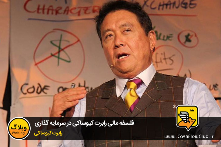 فلسفه مالی رابرت کیوساکی در سرمایه گذاری