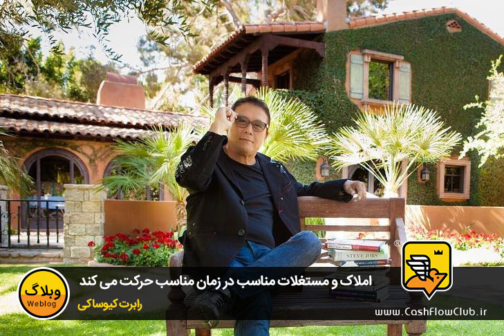 املاک و مستغلات مناسب در زمان مناسب حرکت می کند | رابرت کیوساکی